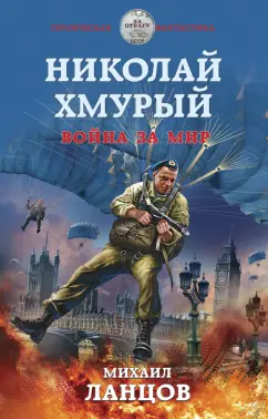 Михаил Ланцов: Николай Хмурый. Война за мир