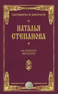 Наталья Степанова: На красоту женскую. Заговоры и обереги