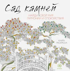 Сара Муцио: Сад камней