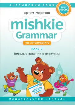 Артем Морозов: Английский язык. Mishkie Grammar. Книга 2. Веселые задания с ключами. Грамматика для начальной школы