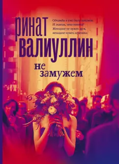 Ринат Валиуллин: Не замужем. Сборник рассказов