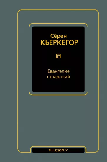 Серен Кьеркегор: Евангелие страданий