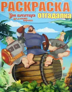 Раскраска-отгадалка. Три Богатыря на дальних берегах (№1445)