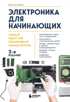 Паоло Аливерти: Электроника для начинающих. Самый простой пошаговый самоучитель