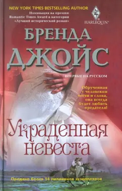 Бренда Джойс: Украденная невеста