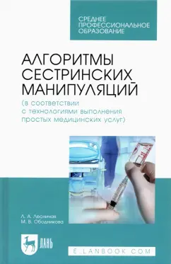 Лесничая, Ободникова: Алгоритмы сестринских манипуляций (в соответствии с технологиями выполнения медицинских услуг)