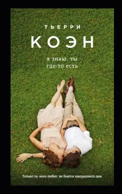 Тьерри Коэн: Я знаю, ты где-то есть