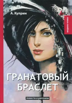 Александр Куприн: Гранатовый браслет