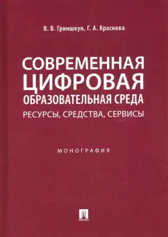 Гриншкун, Краснова: Современная цифровая образовательная среда. Ресурсы, средства, сервисы. Монография