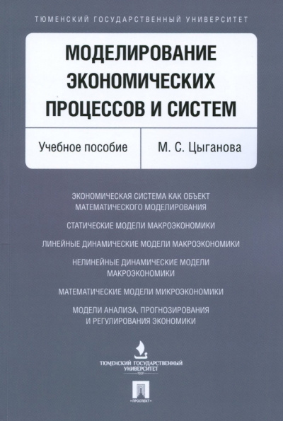 Мария Цыганова: Моделирование экономических процессов и систем