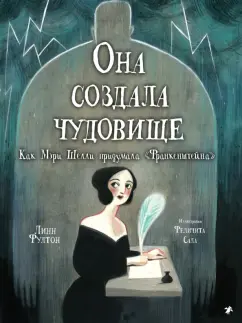 Линн Фултон: Она создала чудовище. Как Мэри Шелли придумала "Франкенштейн"