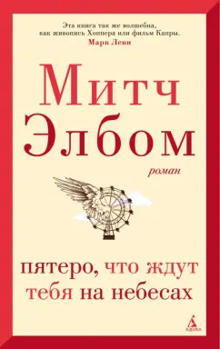 Митч Элбом: Пятеро, что ждут тебя на небесах