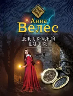 Анна Велес: Дело о Красной Шапочке