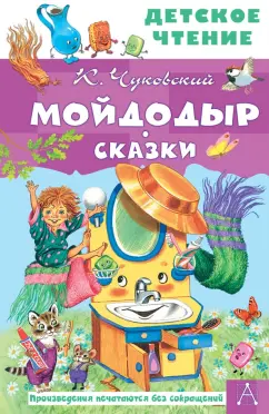 Корней Чуковский: Мойдодыр. Сказки
