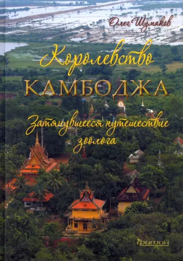 Олег Шумаков: Королевство Камбоджа. Затянувшееся путешествие зоолога