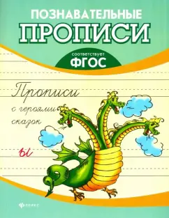 Прописи с героями сказок. ФГОС