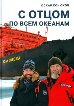 Оскар Конюхов: С отцом по всем океанам