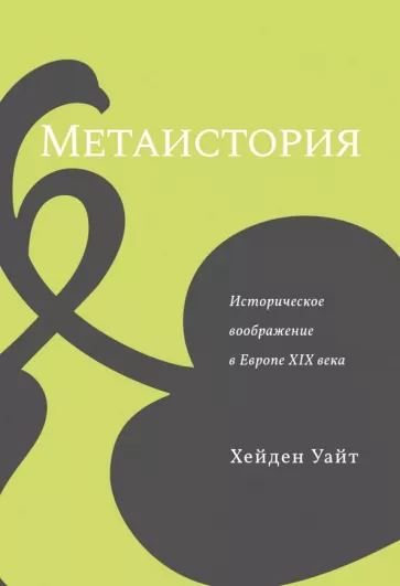 Хейден Уайт: Метаистория. Историческое воображение в Европе XIX века