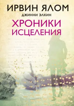 Ирвин Ялом: Хроники исцеления