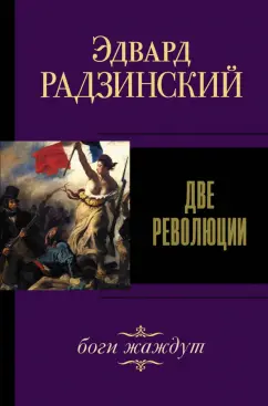 Эдвард Радзинский: Две революции