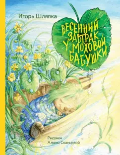 Игорь Шляпка: Весенний завтрак у Моховой Бабушки