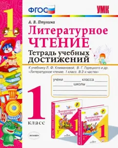 Александра Птухина: Литературное чтение. 1 класс. Тетрадь учебных достижений. К учебнику Л. Ф. Климановой и др. ФГОС