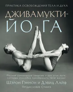 Гэннон, Лайф: Дживамукти-Йога. Практика освобождения тела и духа