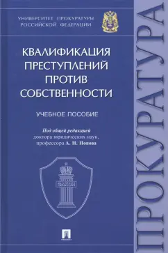 Попов, Гилинский, Кравченко: Квалификация преступлений против собственности. Учебное пособие