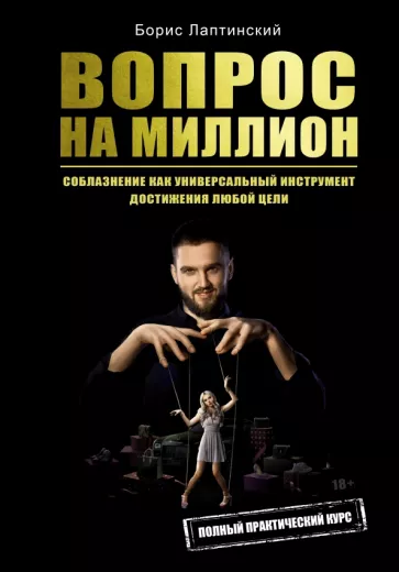 Борис Лаптинский: Вопрос на миллион