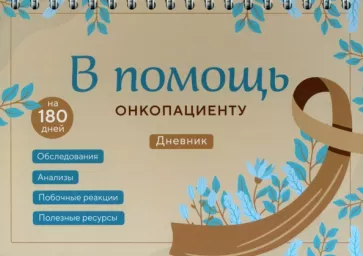Инна Якупова: В помощь онкопациенту. Дневник на 180 дней