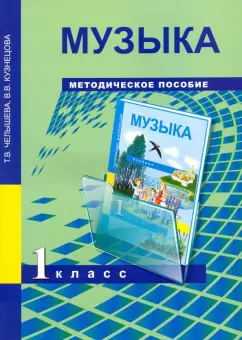 Челышева, Кузнецова: Музыка. 1 класс. Методическое пособие