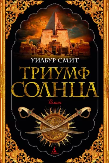 Уилбур Смит: Триумф солнца
