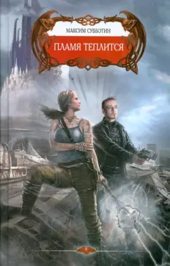 Максим Субботин: Феникс:  Пламя теплится