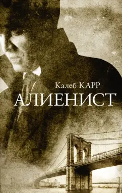 Калеб Карр: Алиенист