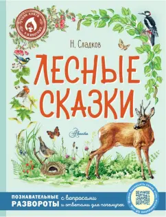 Николай Сладков: Лесные сказки