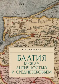 Владимир Кулаков: Балтия между античностью и средневековьем