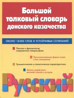 Большой толковый словарь донского казачества. Около 18000 слов и устойчивых сочетаний