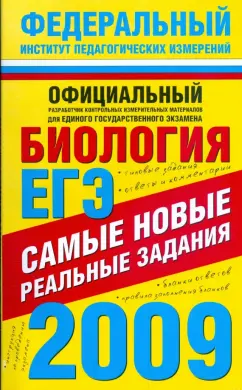 Никишова, Шаталова: ЕГЭ-2009. Биология. Самые новые реальные задания