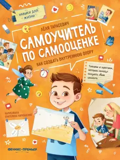 Лёля Тарасевич: Самоучитель по самооценке. Как создать внутреннюю опору