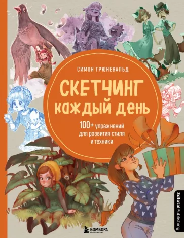 Симон Грюневальд: Скетчинг каждый день. 100+ упражнений для развития стиля и техники