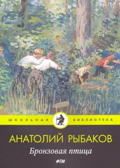 Анатолий Рыбаков: Бронзовая птица:  повесть