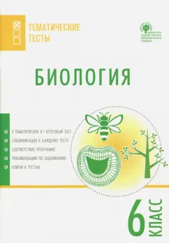 Биология. 6 класс. Тематические тесты. ФГОС