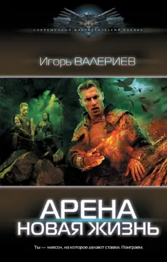 Игорь Валериев: Арена. Новая жизнь