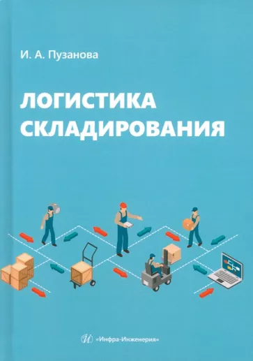 Ирина Пузанова: Логистика складирования. Учебное пособие