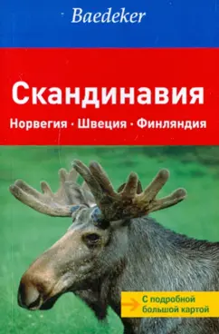 Алмошлехнер, Боурмер, Экк: Скандинавия (путеводитель + карта)