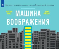 Ривз, Фуллер: Машина воображения