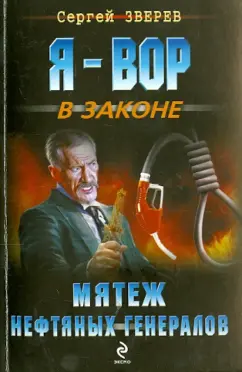 Сергей Зверев: Мятеж нефтяных генералов