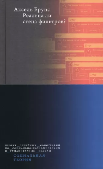 Аксель Брунс: Реальна ли стена фильтров?