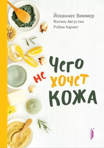 Виммер, Августин, Харинг: Чего не хочет кожа