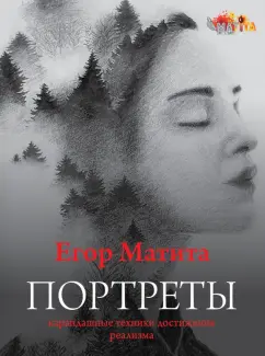 Егор Матита: Портреты. Карандашные техники достижения реализма